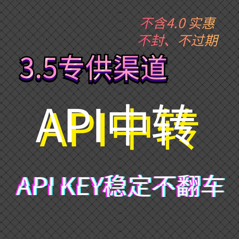 35api 平台 30美刀 API KEY 3.5专供渠道中转API 兑换码