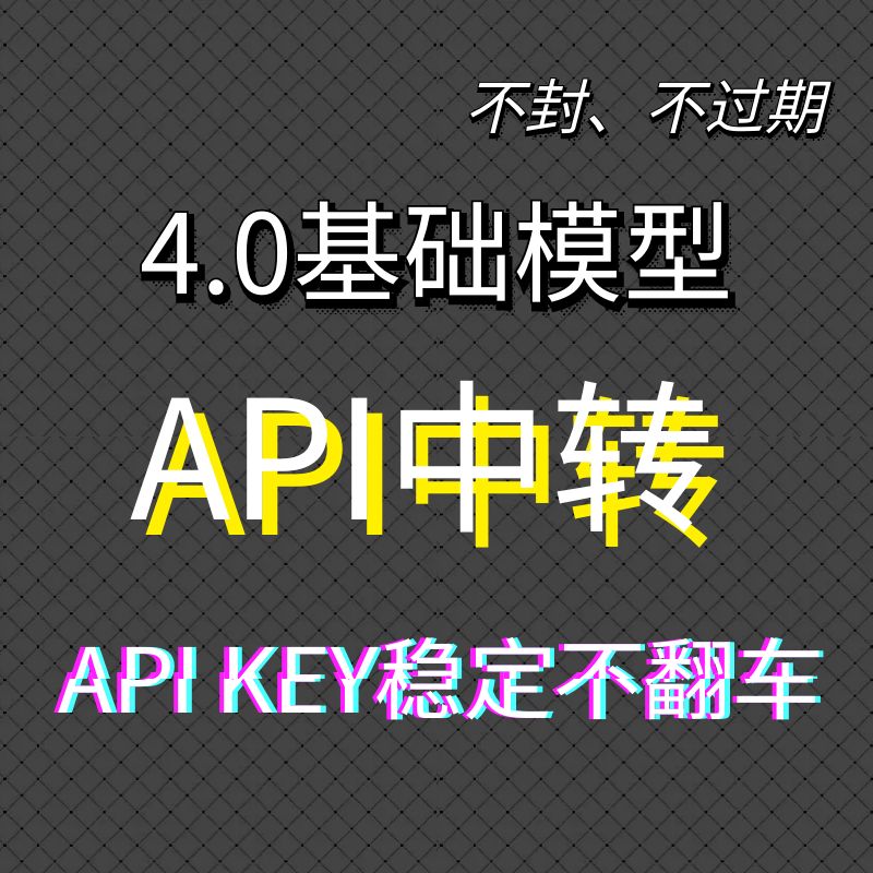 4api 平台 100美刀 API KEY 4.0基础模型专供 中转API 兑换码